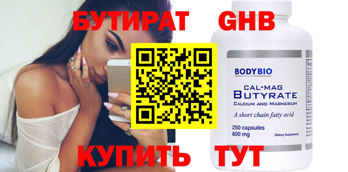 БУТИРАТ вода  Вход с VPN  Дедовск 